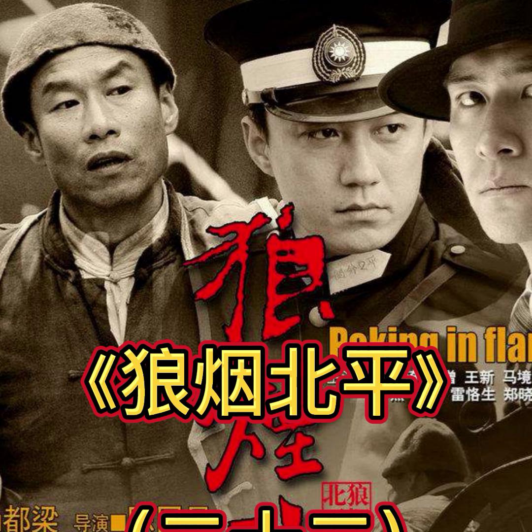 狼烟北平第二部,狼烟北平1-50集完整版