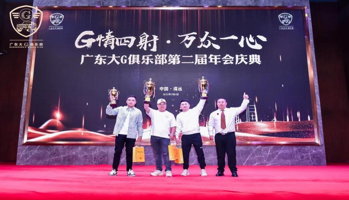 G情四射，万众一心广东大G俱乐部第二届年会
