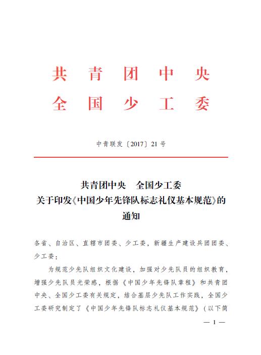 少年先锋队礼仪规范手抄报,中国少年先锋队标志标识