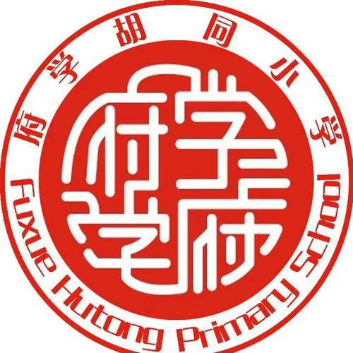 北京府山胡同小学,府学胡同小学和史家小学