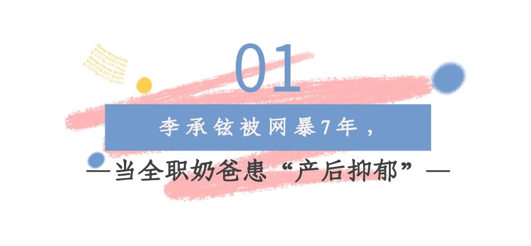 李承铉称带娃抑郁了一年多,李承铉因带娃曾一度抑郁