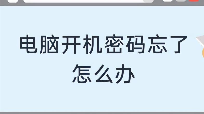 台式电脑开机密码忘了怎么解锁,电脑开机用户名密码忘了怎么办