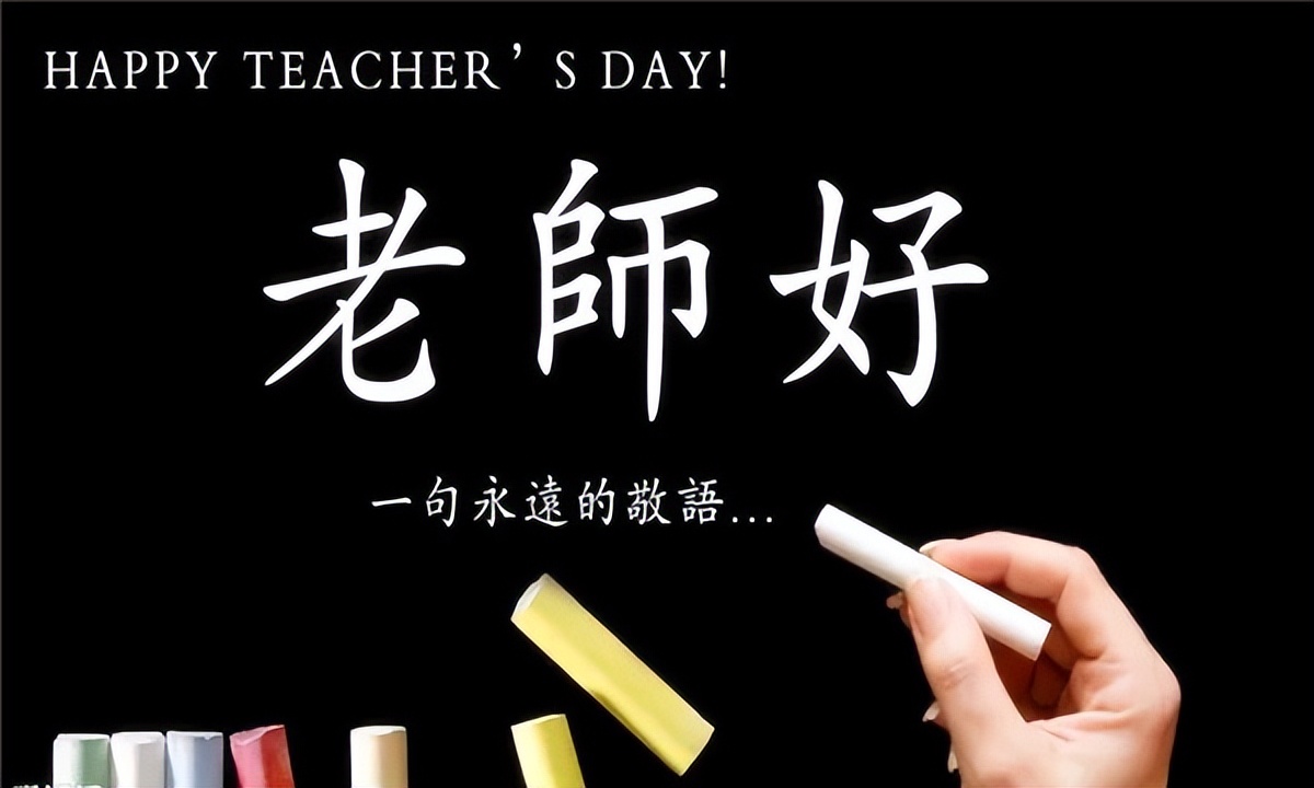 教师节送60岁恩师贺卡制作,一年级送恩师的贺卡内容