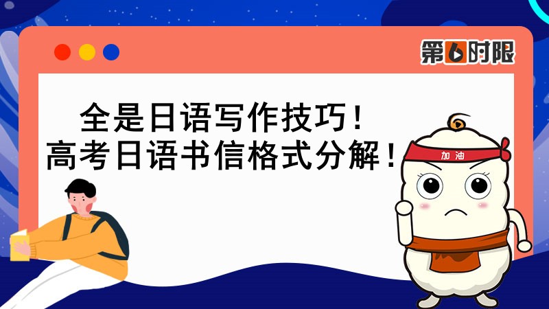 日语高考作文信件万能句子,高考日语作文写法及万能句型分享