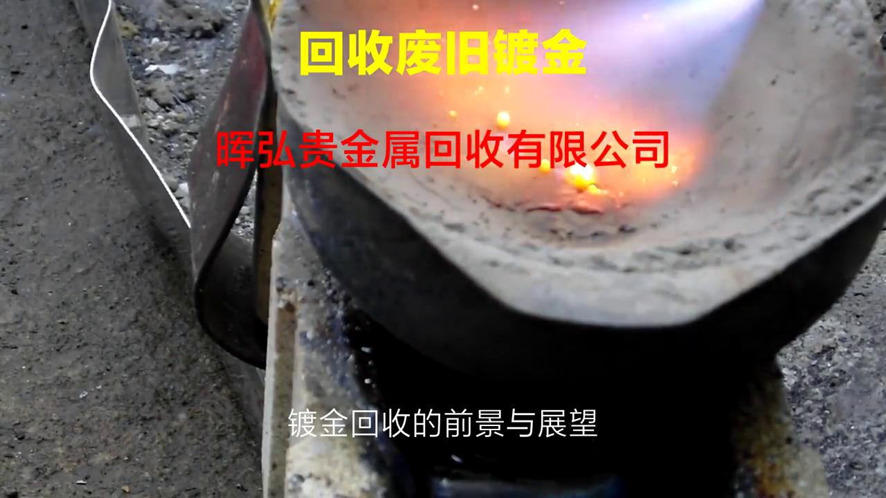 废旧镀金镀银如何去回收,回收废银镀金