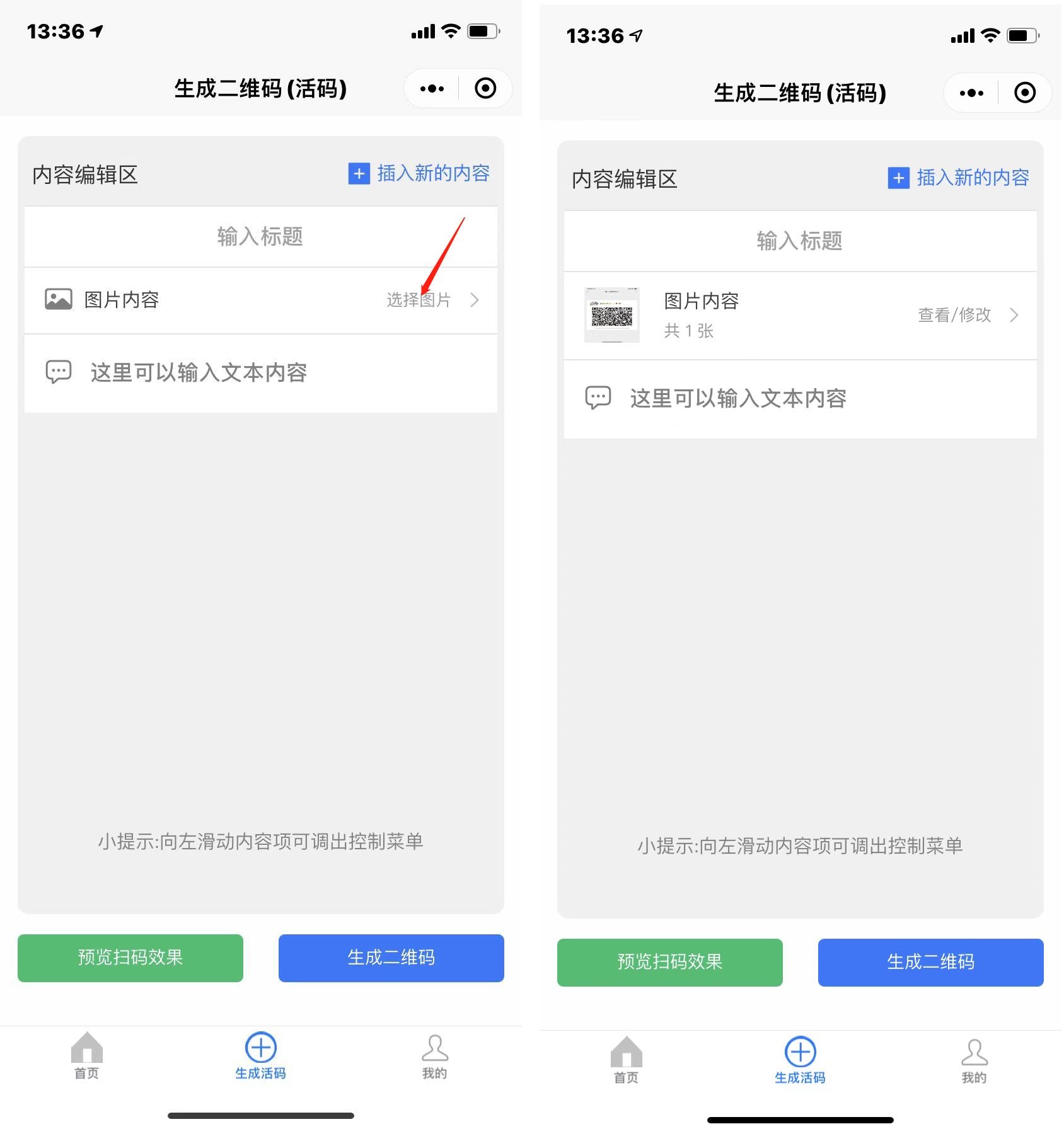 如何制作一个有内容的二维码,制作循环使用的二维码