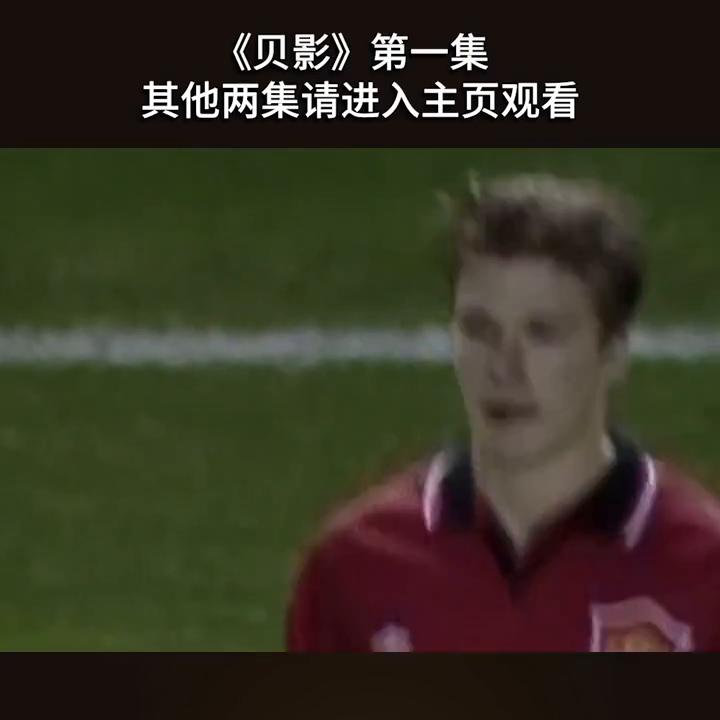 贝克汉姆永远的小贝,贝克汉姆背影完整版