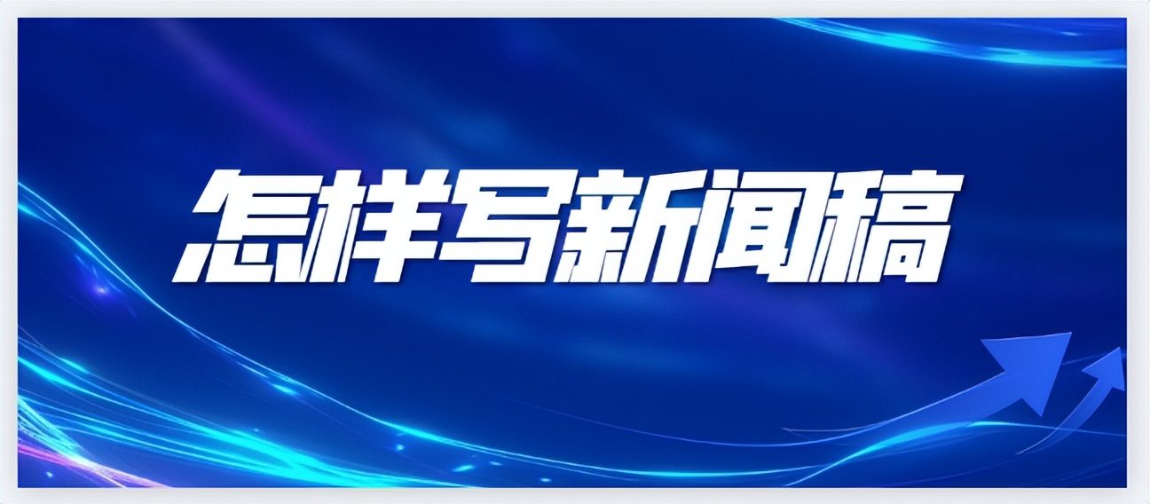 如何写好新闻稿教程解析,分享三种经典的新闻稿写作方法