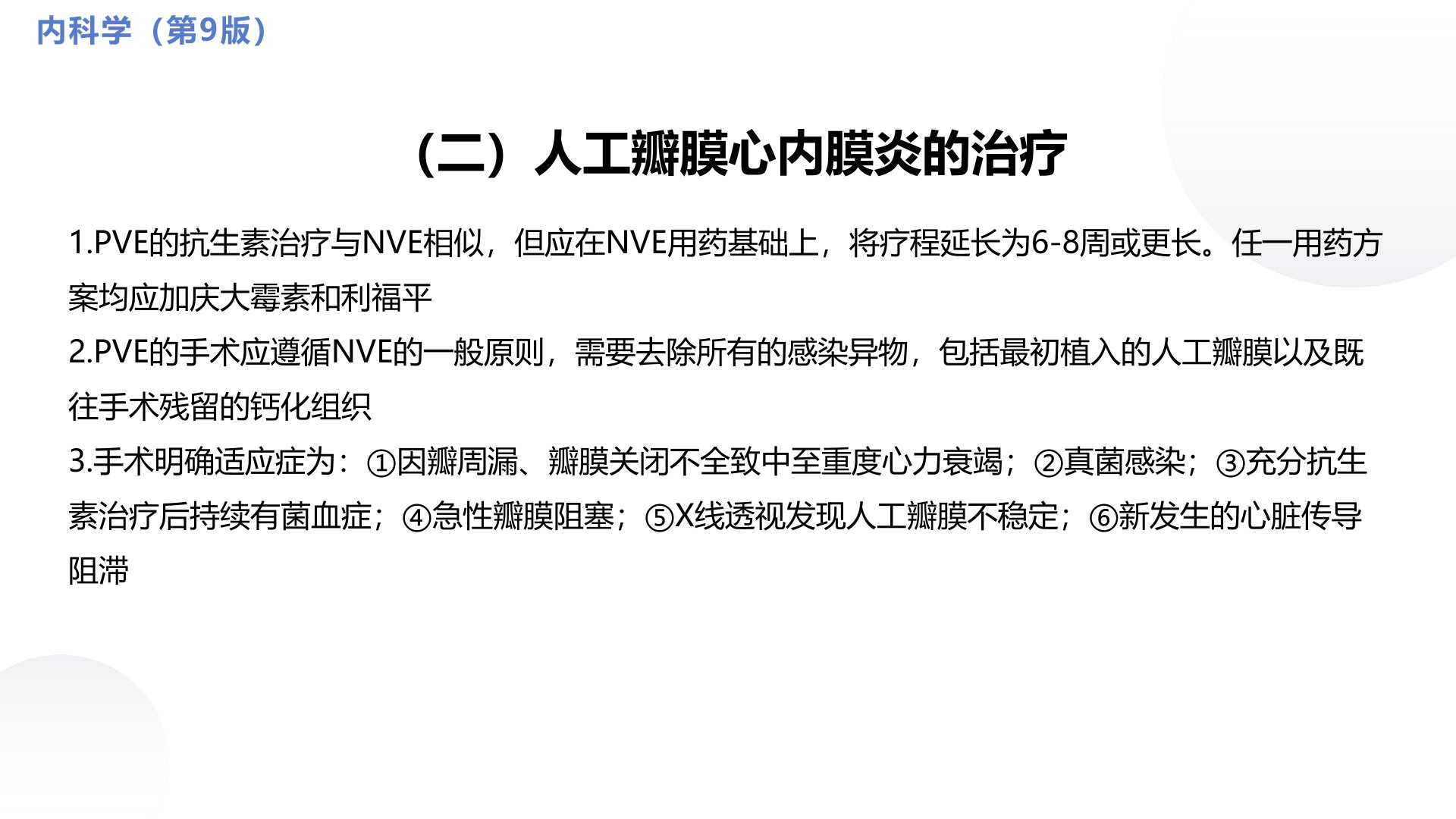 循环系统教学课件分享|第十章感染性心内膜炎的自体和人工区分