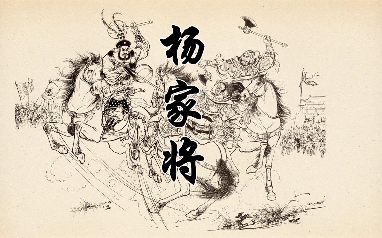 杨家将真实历史世系图,杨家将以及后人都是怎么牺牲的