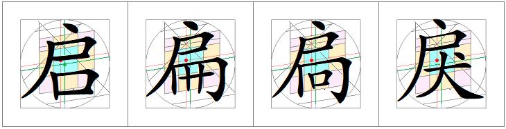 汉字书写的重心,汉字的重心是什么