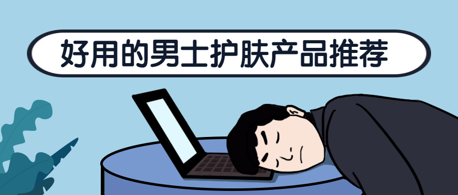 男士护肤的正确步骤及品牌推荐,男士干性皮肤适合用哪款护肤品
