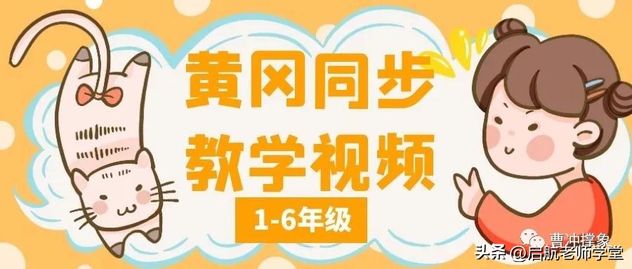 同步教辅视频资源|黄冈1-6年级同步语文、数学教学视频