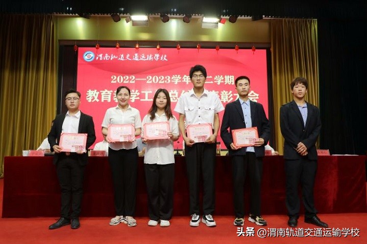 渭南轨道运校2022—2023学年第二学期教育教学工作总结暨表彰大会