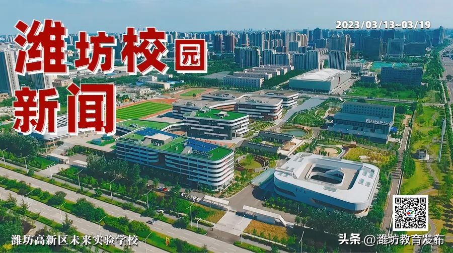 周播报|潍坊校园新闻(03.13—03.19