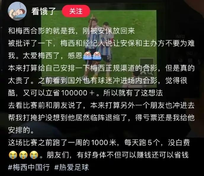 拥抱梅西球迷后续采访,拥抱梅西的球迷发声