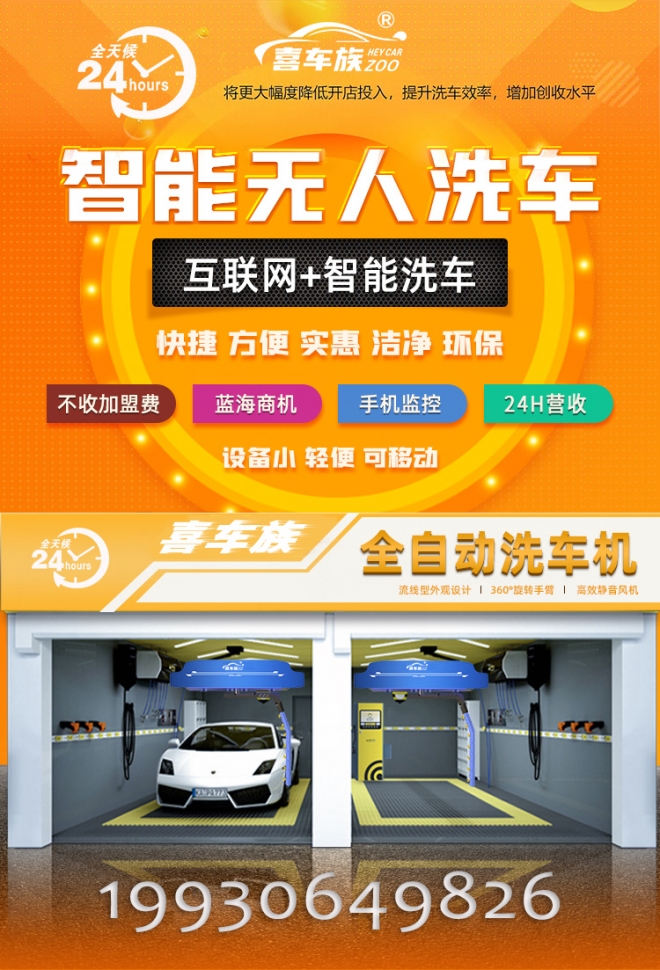 喜车族24h无人洗车加盟,喜车族自动洗车加盟费咨询