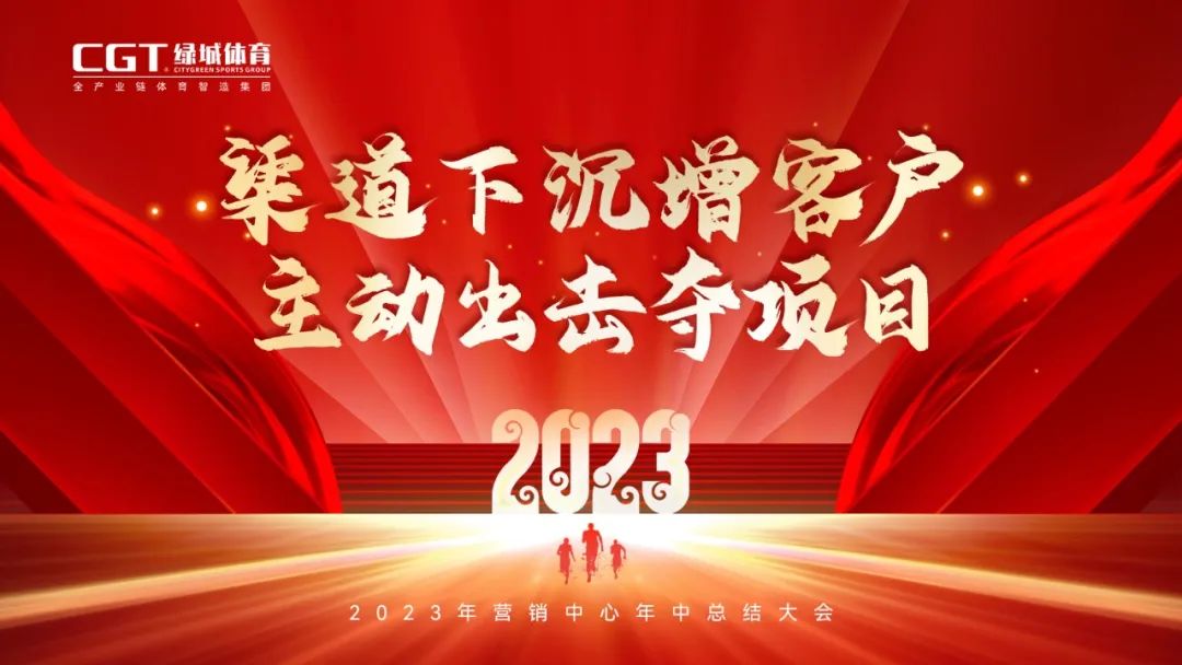 2023年CGT绿城体育营销中心年中总结大会圆满召开！