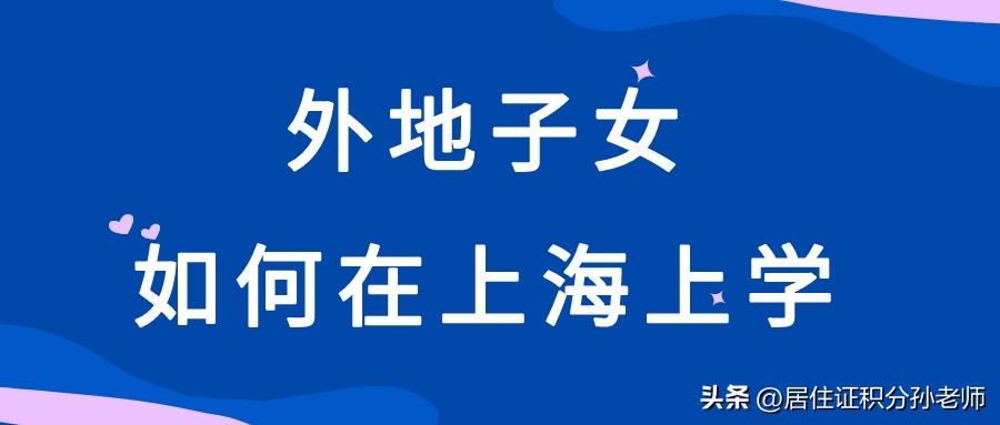 想把孩子留在上海参加中考高考,大专如何让孩子在上海高考