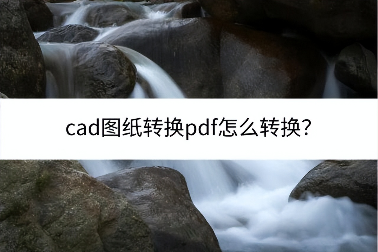 有什么软件cad图纸直接转换pdf,cad转换pdf在手机上怎么转换