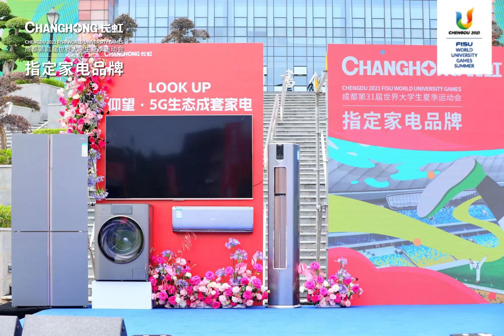 长虹成都大运会提供全场景,长虹电视成都大运会指定品牌