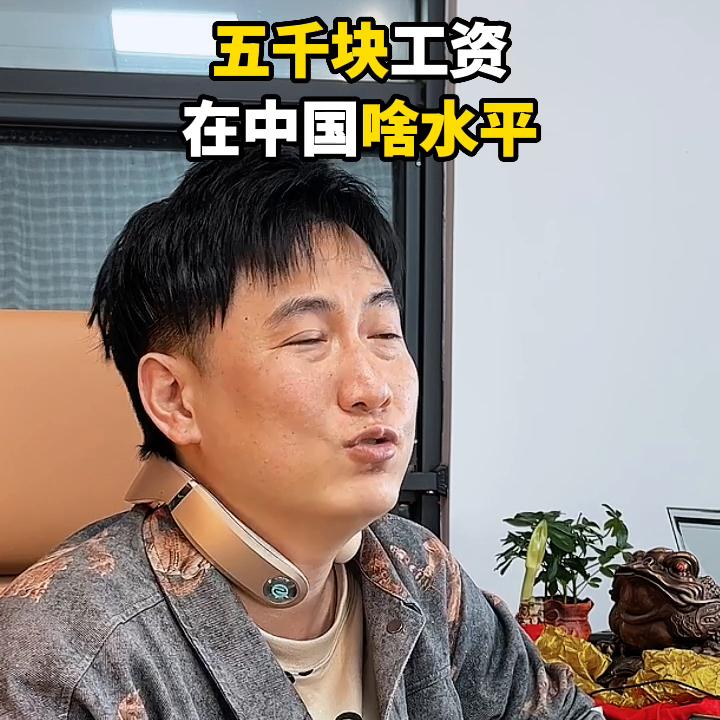 五千元工资在全国什么水平,五千块工资怎么过得好