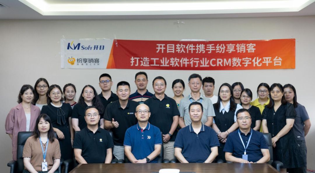 开目软件携手纷享销客共建CRM平台,数智推动规模化发展