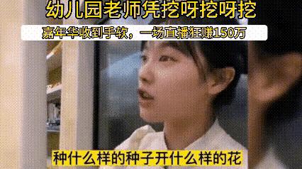 “挖到了”别墅的美女幼师，直播获利超千万？网友：职场玩得真溜