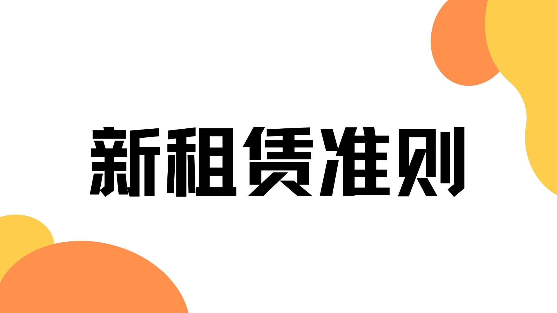 租赁准则修订的利弊,新准则售后租回的会计处理