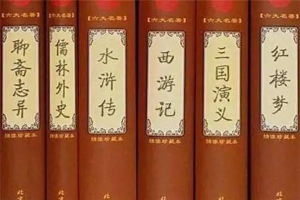 四大名著是六大名著还是四大名著,为何解放后六大名著变成四大名著