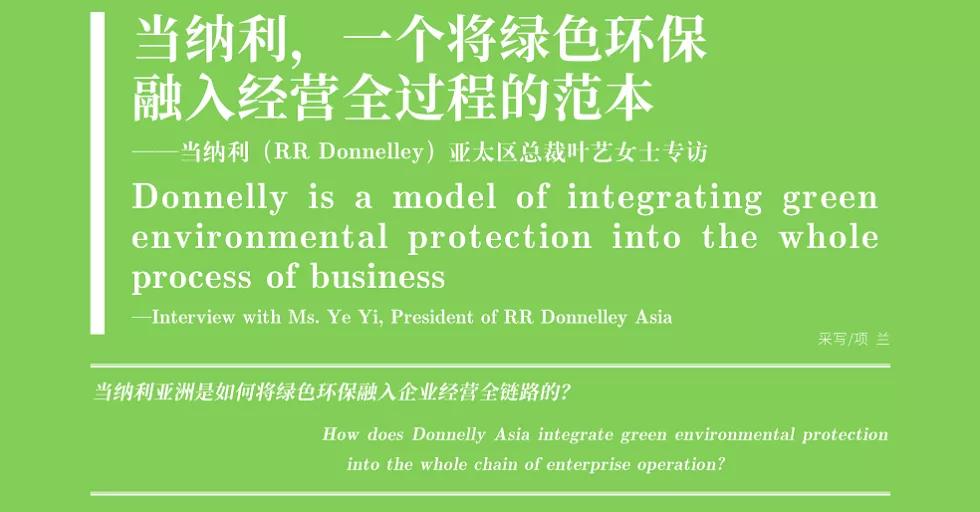 当纳利，一个将绿色环保融入经营全过程的范本——当纳利（RRDonnelley）亚太区总裁叶艺女士专访