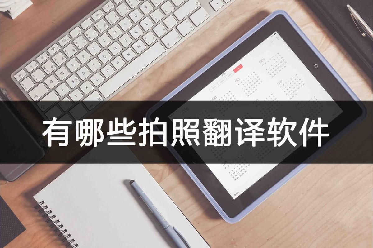 翻译英语的软件拍照翻译免费,英汉互译拍照翻译哪个软件好
