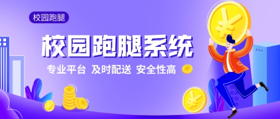校园跑腿前景分析,校园跑腿项目基础和条件