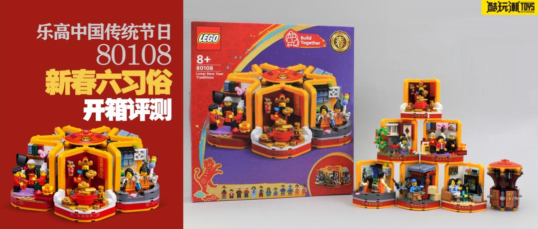 乐高80108,乐高新春80113乐满楼测评