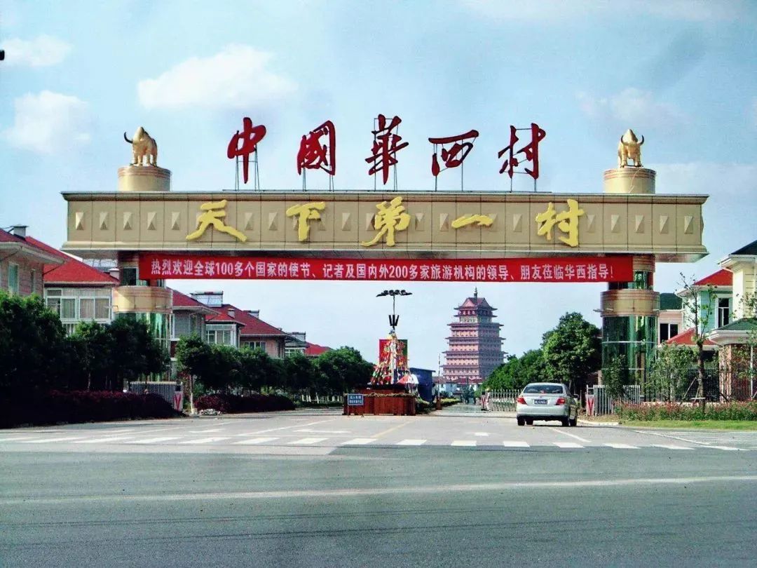 华西村天下第一村现状,华西村从一穷二白到天下第一村