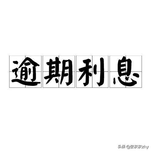 不履行判决逾期利息如何计算,个人住房贷款逾期怎么计算利息
