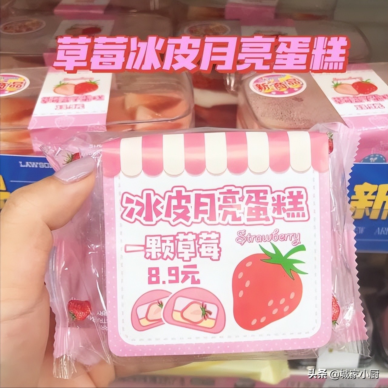 罗森新品测评草莓大福,罗森草莓系列