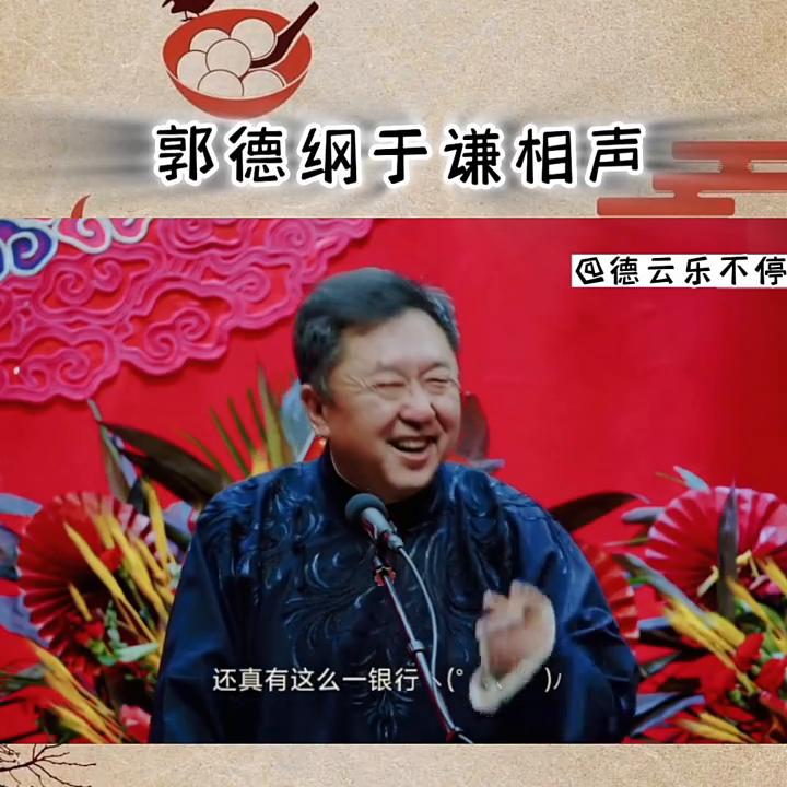 爆笑相声小品郭德纲于谦相声,郭德纲于谦相声讽刺主流相声演员