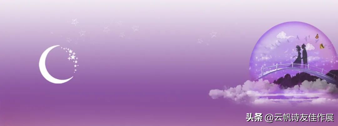 【高端品读】何阳义赏评凌泽欣先生《七夕》词二首