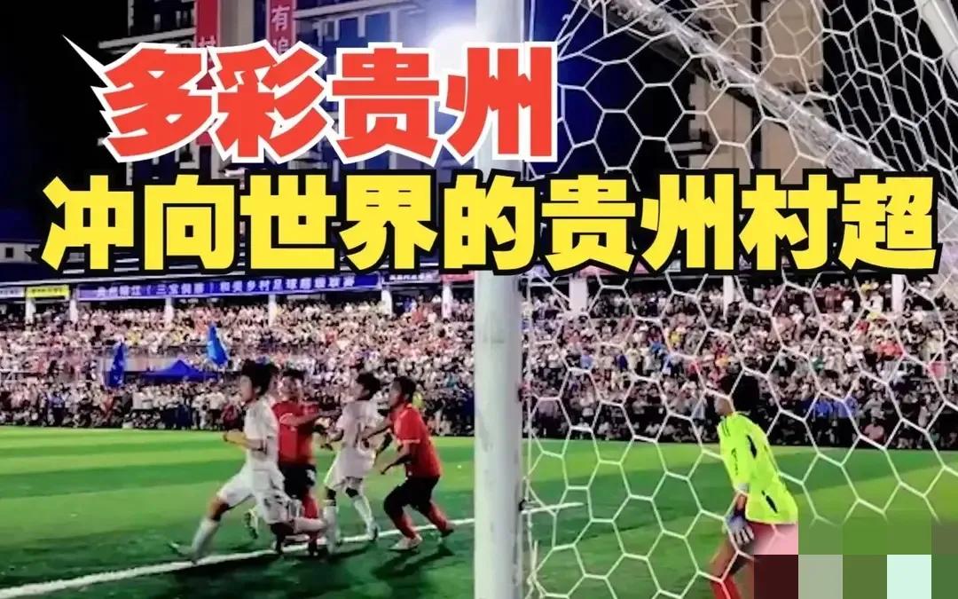 贵州村超引来哪些国外足球队,贵州篮球村ba球队实力