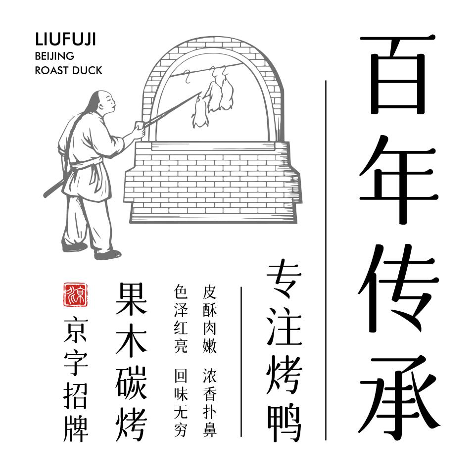 刘福记北京烤鸭加盟要多少钱,刘福记烤鸭加盟合算吗