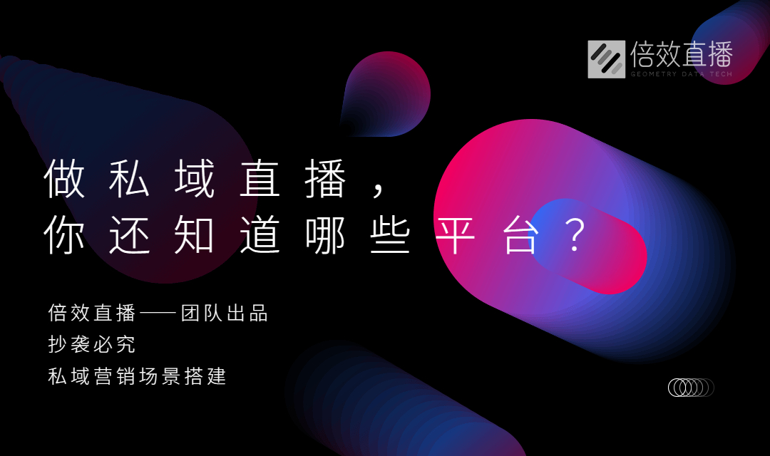 最火的私域直播平台下载,做私域都有哪些平台
