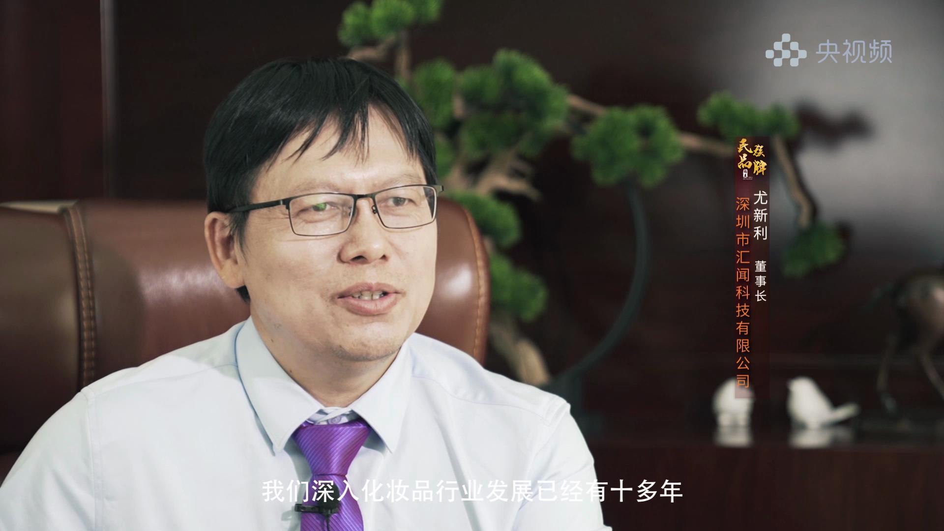 民族品牌档案|对话汇闻科技有限公司