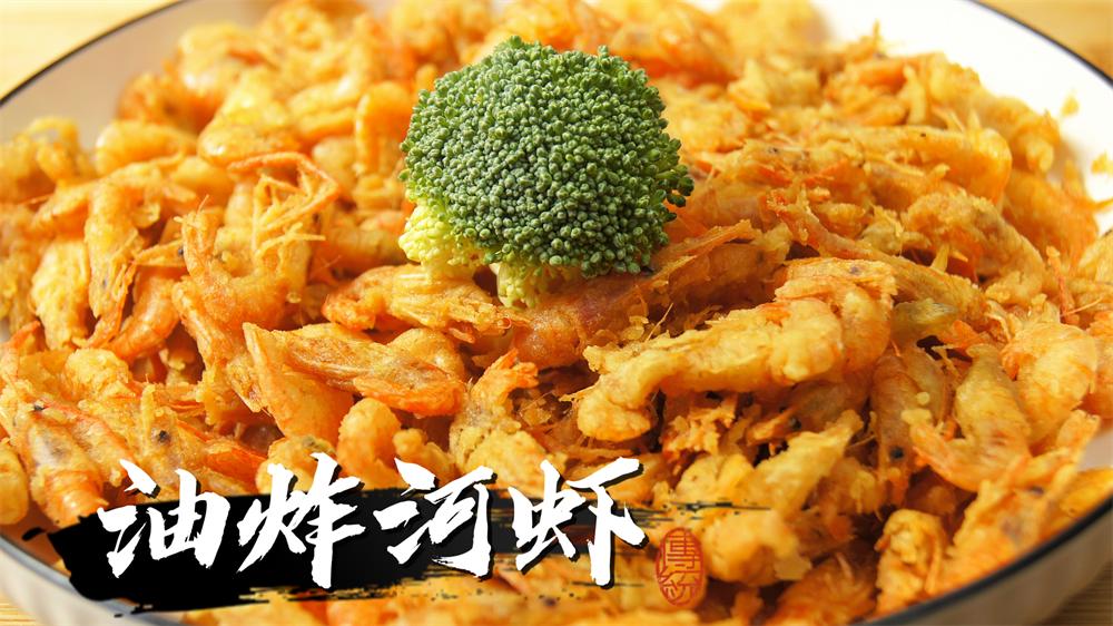 酥炸小河虾用面粉还是淀粉,炸小河虾没有玉米面和淀粉怎么做