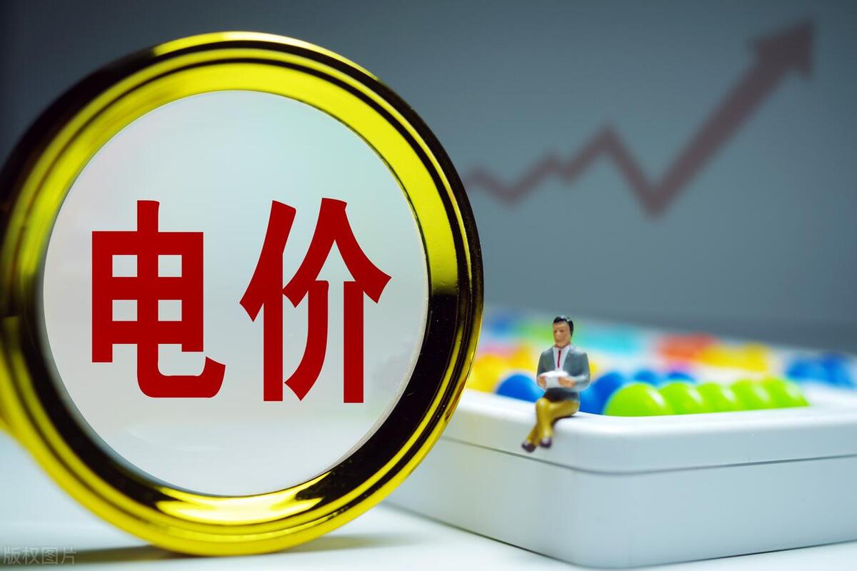 6月1日起执行新电价，电费又要涨了吗？