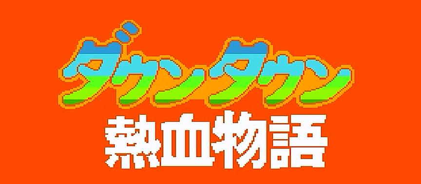 fc热血物语挡住多少人,fc热血物语打到学校门进不去