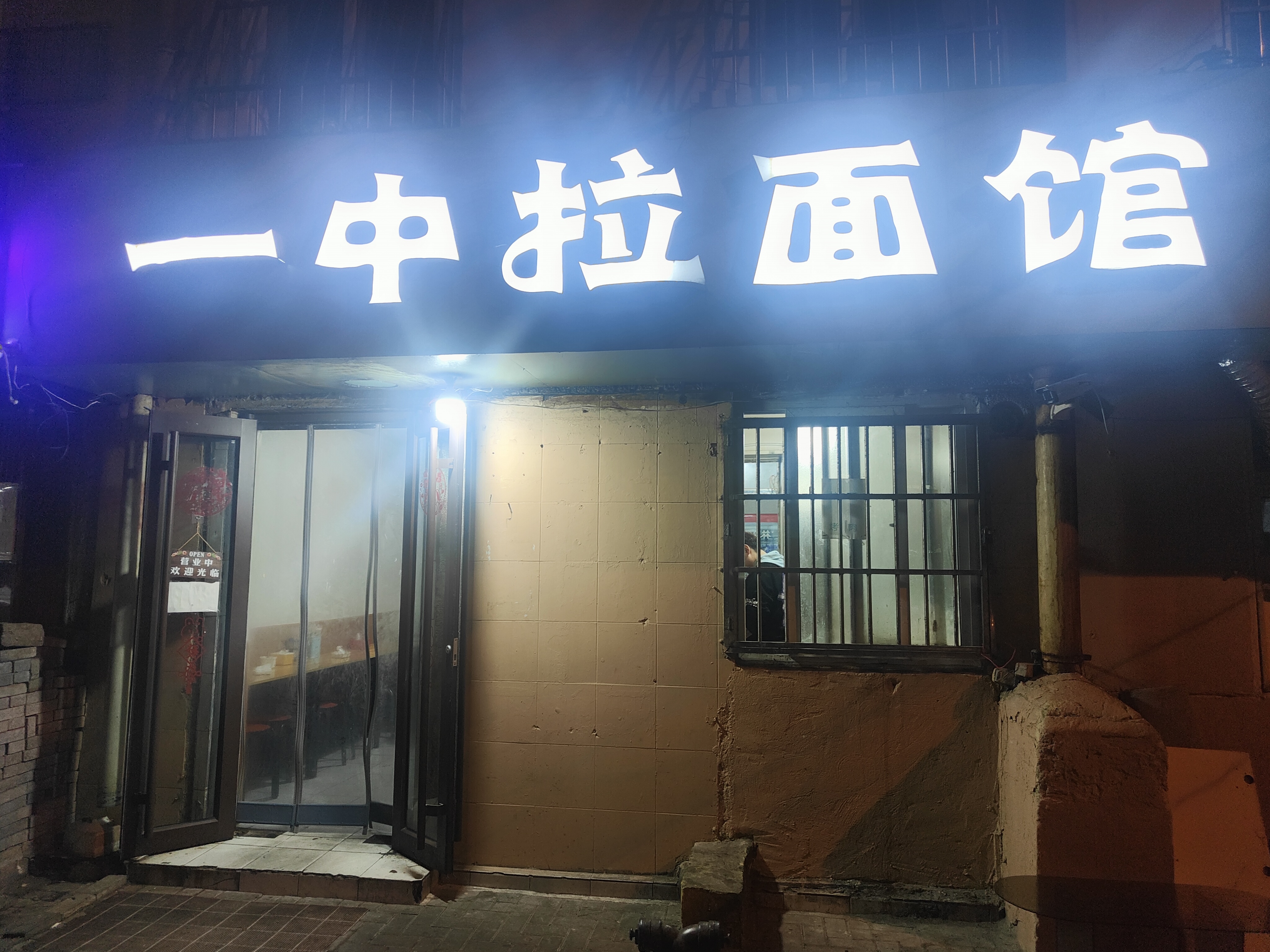 吃游青岛｜一中拉面烤肉，老城区里的特色面馆