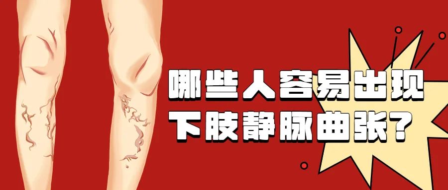 跷二郎腿静脉曲张怎么治,静脉曲张跷二郎腿有好处吗