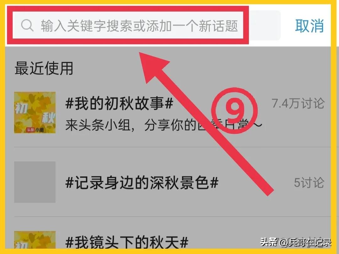 拆解为15个操作步骤，在头条小组关联话题发文，你还觉得复杂吗？