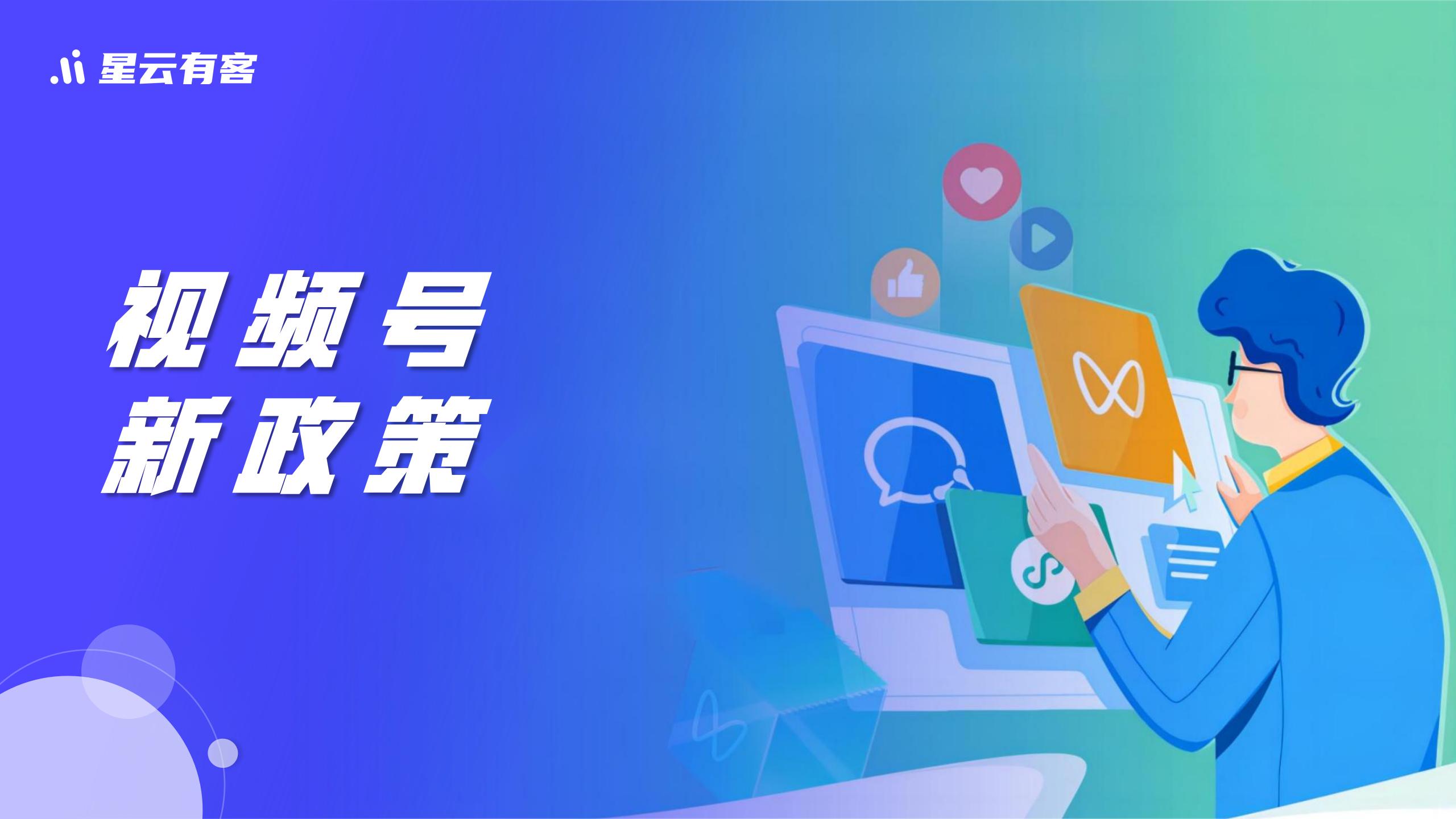新政策，视频号迈入增长新阶段